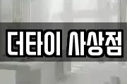 더타이 사상점