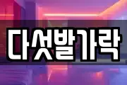 다섯발가락