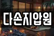 다손지압원