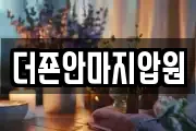 더죤안마지압원