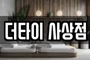더타이 사상점