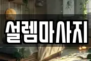 설렘마사지
