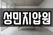 성민지압원