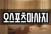 오스포츠마사지