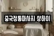중국정통마사지 샹하이