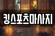 킹스포츠마사지