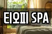 티오피 SPA