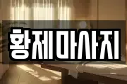 황제마사지