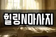 부산 사상구 덕포동 마사지, 지압등 업체정보
