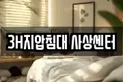 3H지압침대 사상센터