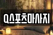 Q스포츠마사지
