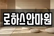 로하스안마원