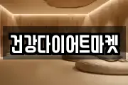 건강다이어트마켓