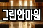 그린안마원