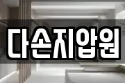 다손지압원