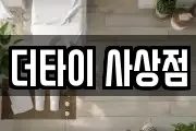 더타이 사상점