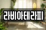 라비아테라피