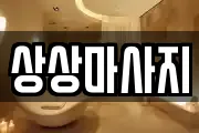 상상마사지