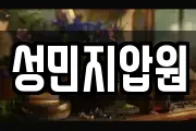 성민지압원
