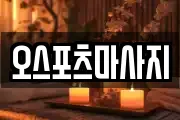오스포츠마사지