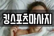 킹스포츠마사지