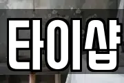 타이샵