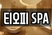 티오피 SPA