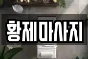 황제마사지