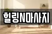 힐링N마사지