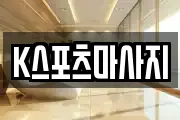 K스포츠마사지
