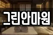 그린안마원