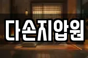 다손지압원