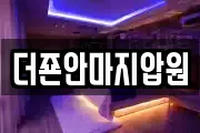 더죤안마지압원
