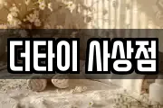 더타이 사상점