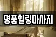 명품힐링마사지