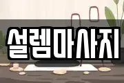 설렘마사지