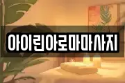 아이린아로마마사지