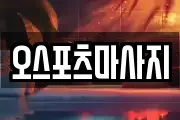 오스포츠마사지