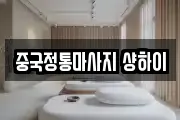 중국정통마사지 샹하이