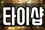타이샵