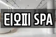 티오피 SPA