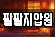 팔팔지압원