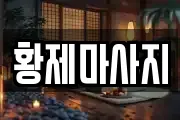 황제마사지