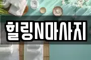 힐링N마사지
