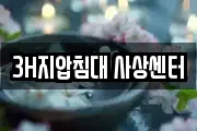 3H지압침대 사상센터