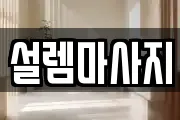 설렘마사지