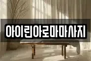 아이린아로마마사지