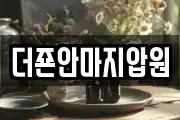 더죤안마지압원