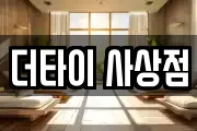 더타이 사상점