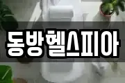 동방헬스피아